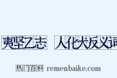 夷坚乙志·人化犬反义词是什么意思的图片